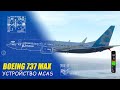 Как BOEING Исправили MCAS на 737 MAX