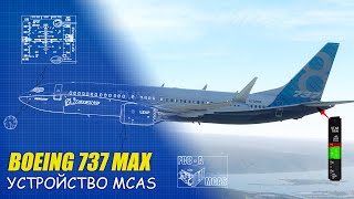 Как BOEING Исправили MCAS на 737 MAX