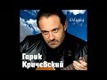 Гарик Кричевский - Не виновата | ШАНСОН