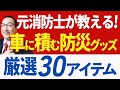 【市販セットはNG！】防災プロの独自目線で30アイテムを一挙公開！クルマに防災グッズを積むなら絶対に見ておくべき動画です！