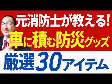 【市販セットはNG!】防災プロの独自目線で30アイテムを一挙公開!クルマに防災グッズを積むなら絶対に見ておくべき動画です!