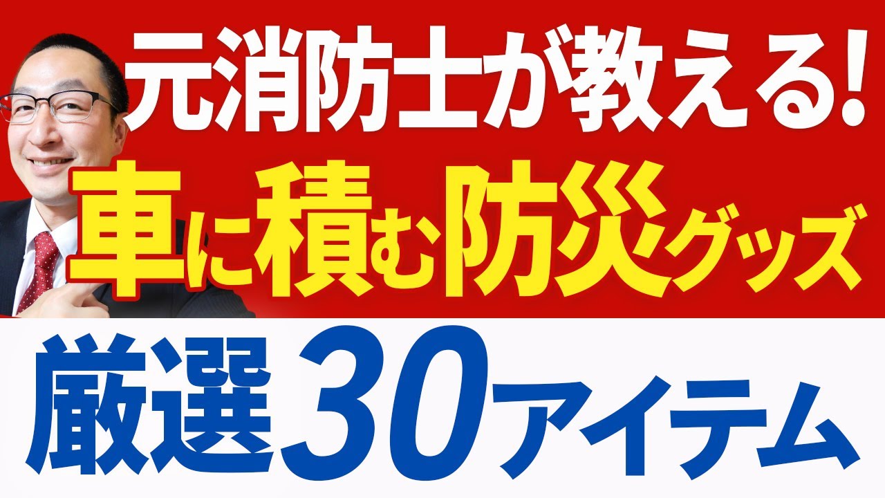 【市販セットはNG！】防災プロの独自目線で30アイテムを一挙公開！クルマに防災グッズを積むなら絶対に見ておくべき動画です！