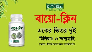 বায়ো-ক্লিন (Bio-Clean) মিলিবাগ ও সাদা মাছি দমনে কার্যকরী সমাধান | Ispahani Agro Ltd. | Bio Pesticide screenshot 1