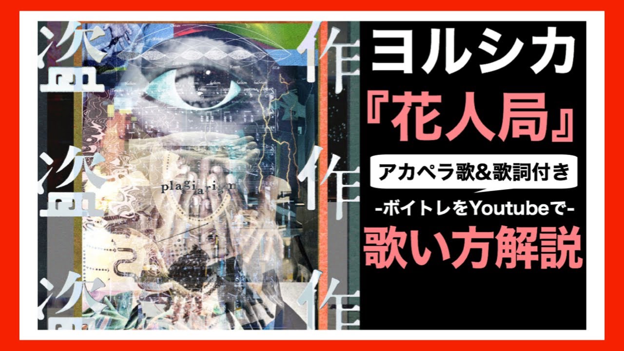 歌い方 ヨルシカ 花人局 はなもたせ 歌詞付 盗作 カラオケ練習 歌ってみた 歌が上手くなる方法 Youtube