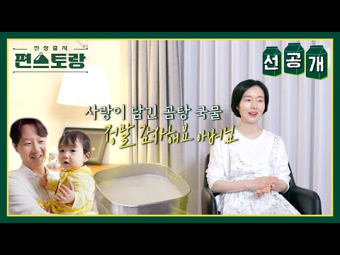 [선공개] 육아 구세주😎 <strong>낭만닥터</strong> 자기님부터, 시아버지의 곰탕 서포트까지💖 [신상출시 편스토랑/Fun-Staurant] | KBS 방송