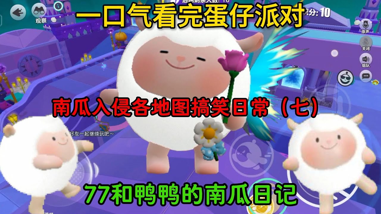 【南瓜入侵】77和鸭鸭的南瓜日记七！！最好剪的视频出现了！
