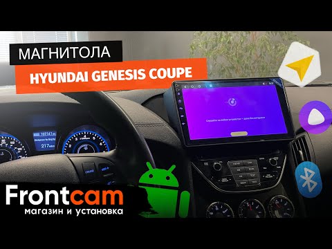 Штатная магнитола Hyundai Genesis Coupe на ANDROID