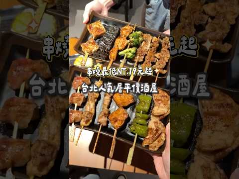 台北平價人氣居酒屋！ #台灣台北 #台灣美食 #台北美食 #台北餐廳 #taipeifood #taipeitravel #taipeitravel