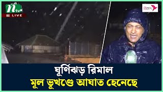 ঘূর্ণিঝড় রিমাল মূল ভূখণ্ডে আ ঘা ত হেনেছে | Rimal update | Rimal live | Cyclone News | NTV News screenshot 1