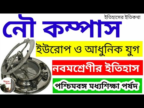 ভিডিও: কম্পাসের ইতিহাস