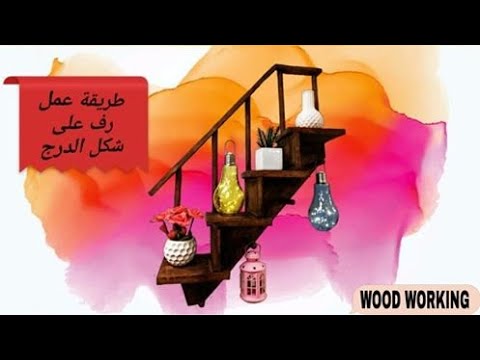 فيديو: كيفية صنع الرف من الدرج