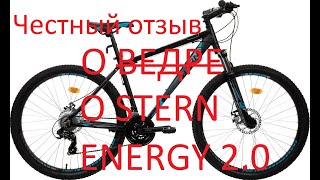 Stern Energy 2 0 27 5 Опыт эксплуатации