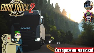 Euro Truck Simulator 2 | ETS 2 ЕТС 2 | Молчим #стрим #ets2 #eurotrucksimulator2