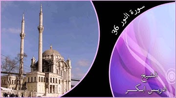 سورة النور 36   ادريس ابكر