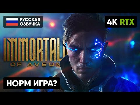 IMMORTALS OF AVEUM ПРОХОЖДЕНИЕ НА RTX 4090 [4K] 🅥 ИММОРТАЛС ОФ АВЕУМ ГЕЙМПЛЕЙ ОБЗОР СТРИМ