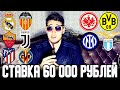 СТАВКА 60 000 РУБЛЕЙ! РЕАЛ-ВАЛЕНСИЯ,АЙНТРАХТ-БОРУССИЯ, ВИЛЬЯРРЕАЛ-АТЛЕТИКО, РОМА-ЮВЕНТУС,ИНТЕР-ЛАЦИО