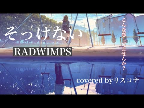 【こんな恋してませんか？】RADWIMPS/そっけない【フル歌詞】（covered byリスコナ）