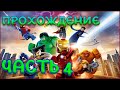 LEGO Marvel Super Heroes Прохождение ЧАСТЬ 4