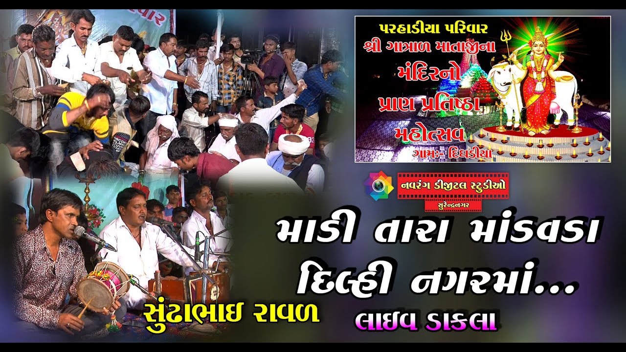 gujarati new song geeta rabari Madi Tara Mandva dilhi Nagar Ma. Sundhabhai Raval,Gatradma Na Dakla Live ,Dighadiya.