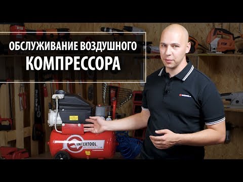 Обслуживание компрессора, замена масла и чистка фильтров.