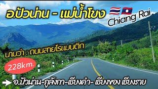 รีวิวถนน อ.ปัวน่านไปภูลังกาพะเยา สิ้นสุดชายแดนไทยลาว อ.เชียงของเชียงราย