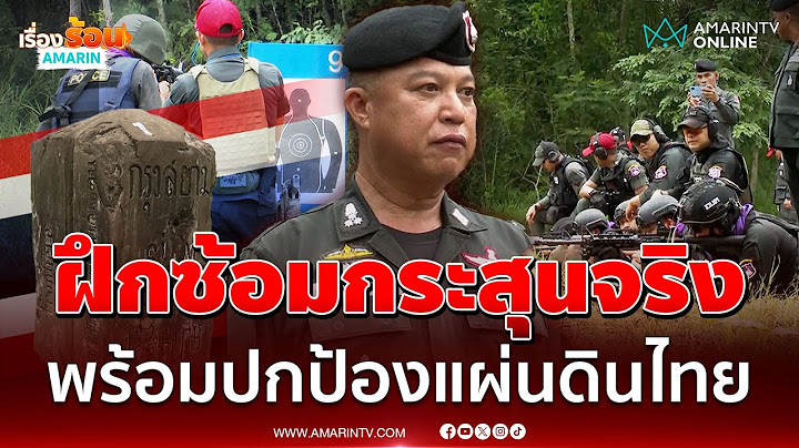 ฝึกซ้อมกระสุนจริง! ตชด.พร้อมปกป้องแผ่นดินไทย ไม่ให้ใครมารุกล้ำ | เรื่องร้อนอมรินทร์