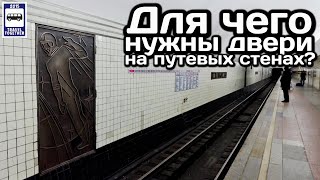 ❓Для чего нужны двери на путевых стенах в метро? | What are the doors on the way walls for?