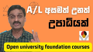 A/L අසමත් වුනත් උපාධියක් ගන්න හැටි Open University foundation - Advanced Certificate in Science