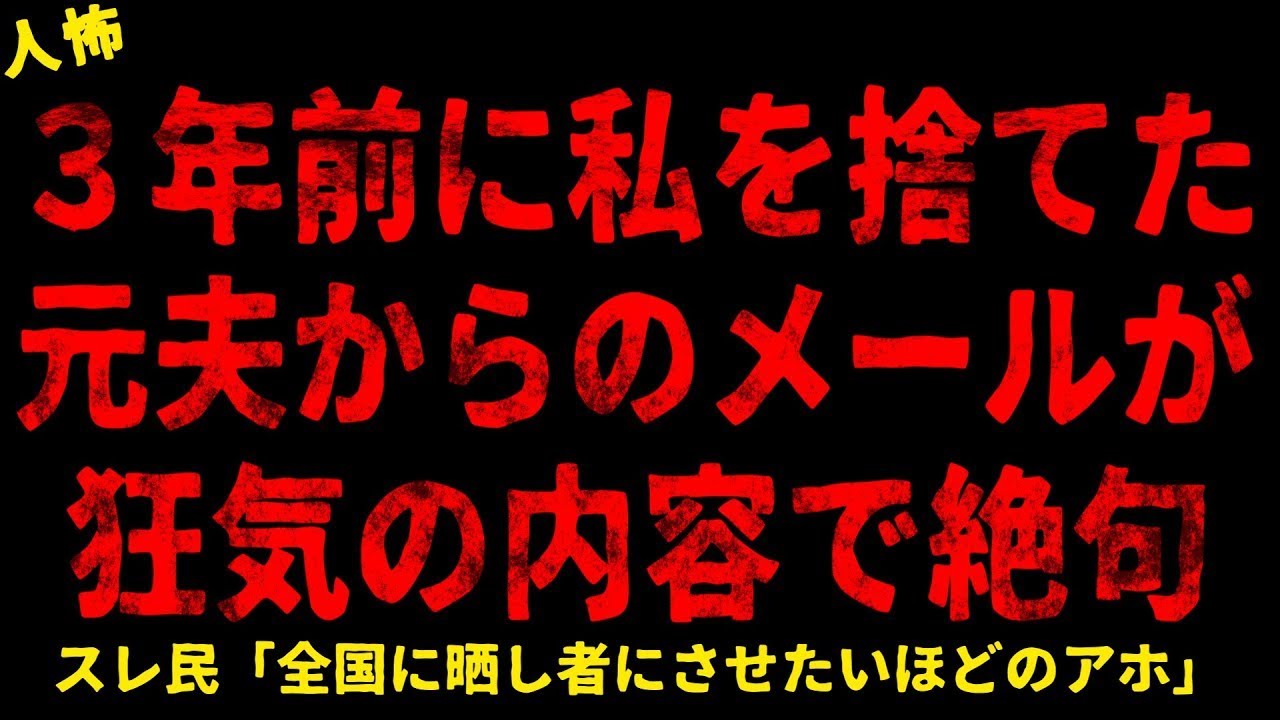 【2chヒトコワ】元夫からの狂気のメール【ホラー】【人怖スレ】