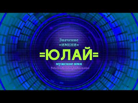 Значение имени Юлай  - Тайна имени