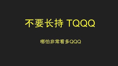 不要长持TQQQ｜杠杆ETF｜杠杆损耗｜Cash Out Refinance｜QLD｜UPRO｜RMQCX｜QQQP｜MQQQ｜SPYQ