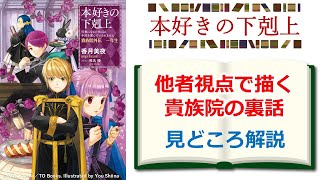 【本好きの下剋上】初の短編集『貴族院外伝　一年生』見どころ解説　※ネタバレ注意
