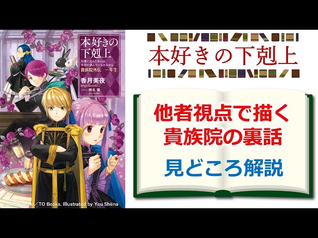 本好きの下剋上】初の短編集『貴族院外伝 一年生』見どころ解説