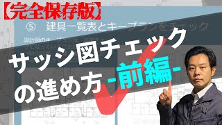 【保存版】サッシ図チェックの方法、完全マスター！〜前編〜現場監督・主任クラス