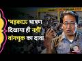 जि‍से भड़काऊ भाषण बताकर Sonam Wangchuk को ह‍िरासत में ल‍िया, पुल‍िस ने स‍िर्फ उसका थंबनेल द‍ि‍खाया?