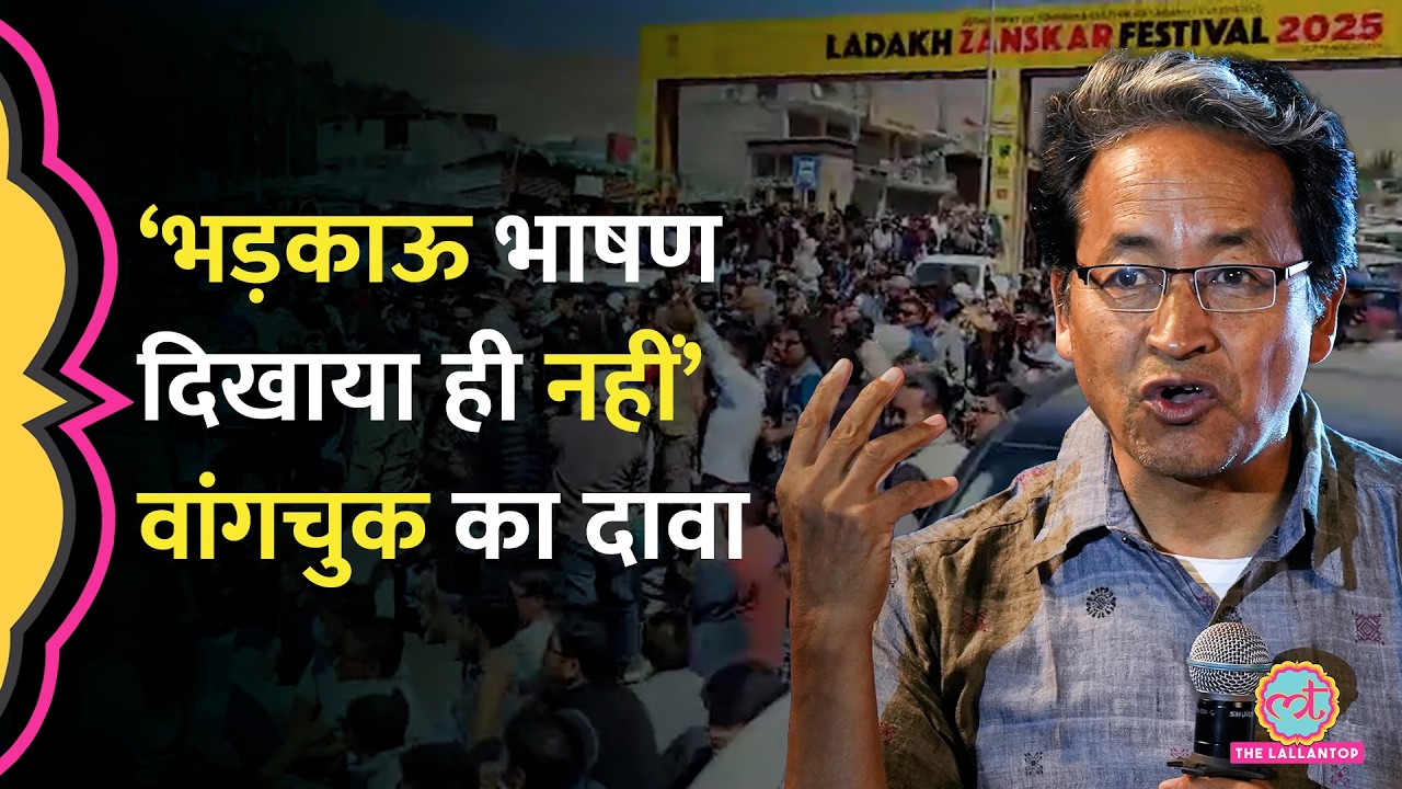 जि‍से भड़काऊ भाषण बताकर Sonam Wangchuk को ह‍िरासत में ल‍िया, पुल‍िस ने स‍िर्फ उसका थंबनेल द‍ि‍खाया?