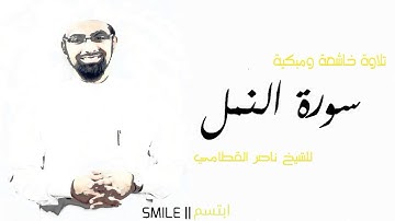 سورة النمل تلاوة خاشعة ومبكية للشيخ ناصر القطامي