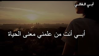 أبي كنت أجدك حولي في فرحي  || حالات واتس أب عن الأب المتوفي || أبي الغالي