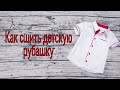 Как сшить детскую рубашку