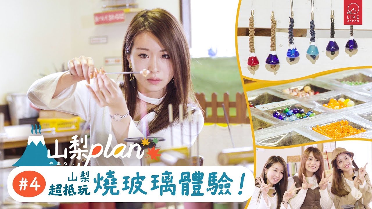 《Like Japan 山梨Plan》#4 山梨 超抵玩 燒玻璃體驗！