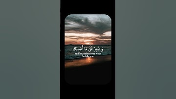يَا بُنَيَّ أَقِمِ الصَّلَاةَ وَأْمُرْ بِالْمَعْرُوفِ | سورة لقمان | سعيد دباح #shortvideo