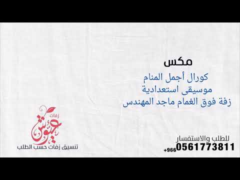 مكس كورال موسيقى استعدادية زفة فوق الغمام ماجد المهندس بدون اسماء