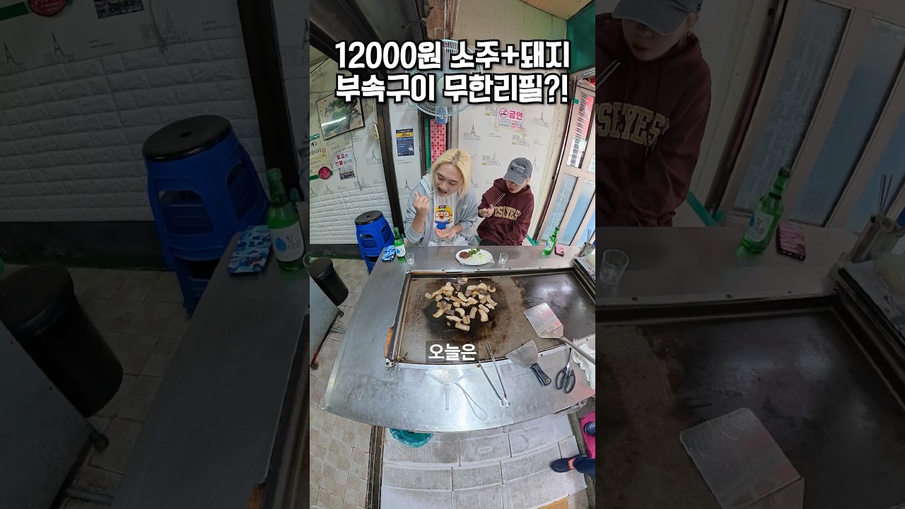 12000원에 소주 + 돼지 부속구이가 무한리필?!🐷