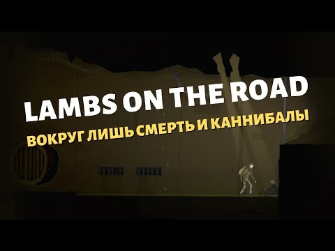 Lambs on the Road | Прохождение | Дорога без сохранений и сожалений