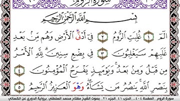 سورة الروم مكتوبة مفتاح السلطني برواية الدوري عن الكسائي | كنوز الهدى