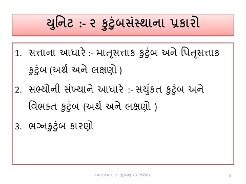 સમાજશાસ્ત્ર | F Y B A  Sem 1| પેપર 2 કુટુંબનું સમાજશાસ્ત્ર - કુટુંબના પ્રકારો। ભાગ -7। SOCIOLOGY