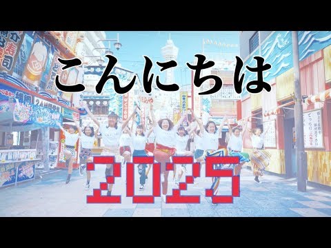 夢、再び「万博ダンス」こんにちは2025