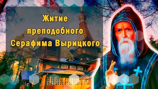 Житие преподобного Серафима Вырицкого