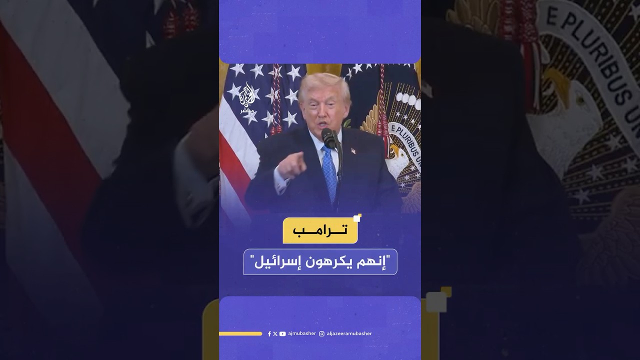 ترامب: قبل 15 عاما كان أقوى لوبي في واشنطن هو اللوبي اليهودي وهذا لم يعد الآن