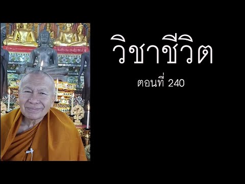 วิชาชีวิต ตอนที่ 240